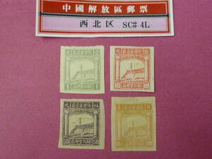 22L　A　№124　中国解放区切手　西北区　1946年　SC#4L1・3-5　延安塔図 第一版　計4種　未使用OH・VF