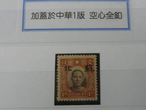 22SE　A　№59　中国占領地切手　1941年～　蘇北　小字　国父像中華一版　空心全釦　$1　未使用LH・VF　※説明欄必読