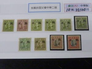 22SE　A　№66　中国占領地切手　1941年～　蘇北　大字　国父像中華二版　2c～$5　計10種　未使用NH～OH・VF　※説明欄必読