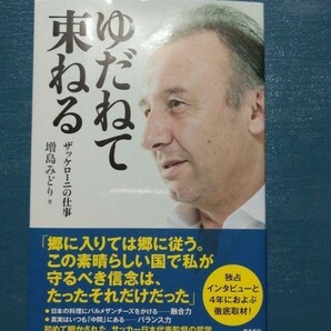 「ゆだねて束ねる ザッケローニの仕事」