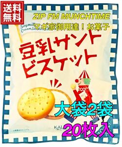 【ZIP FMで紹介された人気お菓子】KALDI豆乳サンドビスケット2袋20p