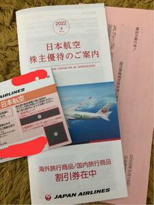 ☆日本航空JAL 株主優待券　1枚　2023年11月30日まで有効　割引券付☆