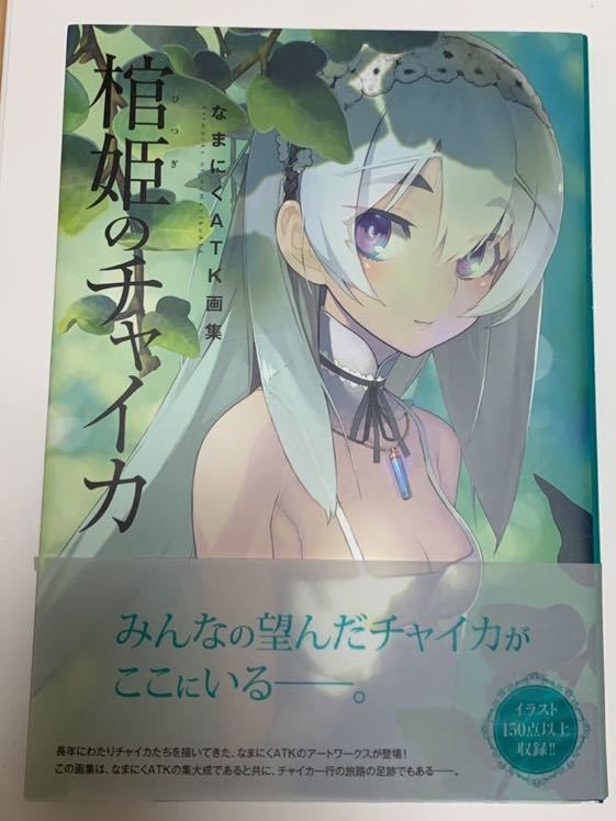 ヤフオク! -「なまにくatk画集 棺姫のチャイカ」の落札相場・落札価格