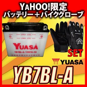 グローブ付！ 台湾 ユアサ YUASA YB7BL-A 開放型バッテリー 互換 12N7B-3A 専用液付 MVX250F バーディー FR50GD