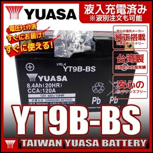 台湾 ユアサ YUASA YT9B-BS 互換 YT9B-4 FT9B-4 GT9B-4 初期充電済 即使用可能 マジェスティ SG03J T-MAX