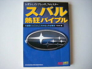 ★『スバル熱狂バイブル　レガシィ・インプレッサ・フォレスター』★ベストカー編★