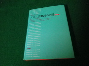 ■わかりやすいフランス語動詞の活用 新訂版 篠沢秀夫ほか 大修館書店 平4年20版■FAUB2022060616■