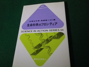 ■生命科学のフロンティア 化学のとびら44 多賀谷光男ほか 東京化学同人 2004年■FAUB2022060615■