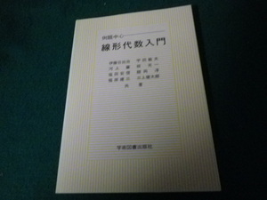 ■例題中心 線形代数入門 伊藤日出治ほか 学術図書 1994年初版1刷■FAUB2022060612■