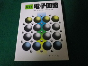 ■絵とき電子回路 福田務ほか オーム社 昭59年6刷■FAUB2022060610■