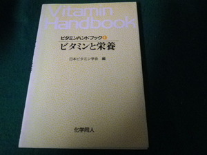 ■ビタミンハンドブック4 ビタミンと栄養 日本ビタミン学会編 化学同人 1990年■FAUB2022060608■