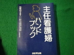 ■主任看護婦ハンドブック 松尾月子編著 日総研出版 1992年4刷■FAUB2022060311■