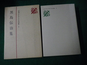 ■日本プロレタリア文学集9 黒島伝治集 新日本出版社 1984年■FAUB2022060305■