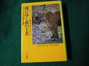 ■滅びゆく森の王者 インドトラの行動と生態 チャールズ・マクドゥーガル 早川書房■FAUB2022060119■