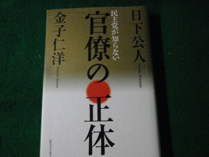 ■民主党が知らない官僚の正体 日下公人・金子仁洋 KKベストセラーズ 2010年■FAUB2022060114■