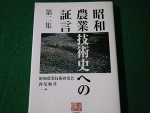 ■昭和農業技術史への証言 第二集 昭和農業技術研究会西尾敏彦編 農文協 2003年■FAUB2022060106■