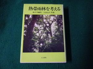 ■熱帯雨林を考える 四手井綱英・吉良竜夫監修 人文書院 1992年■FAUB2022060101■