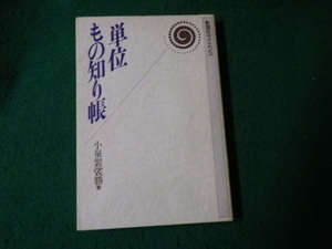 ■単位もの知り帳 小泉袈裟勝 彰国社サイエンス 昭63年3刷■FAUB2022053112■