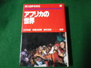 ■第三世界を知る3 アフリカの世界 大月書店 1984年■FAUB2022053111■