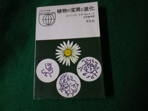 ■世界大学選書 植物の変異と進化 ブリッグスほか 平凡社 昭48年 裸本■FAUB2022053110■