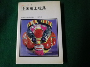 ■中国郷土玩具 中国カラー文庫5 中国人民美術出版社・美乃美 1981年■FAUB2022053104■