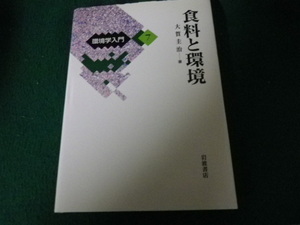 ■食料と環境 環境学入門7 大賀圭治 岩波書店 2008年4刷■FAUB2022052704■