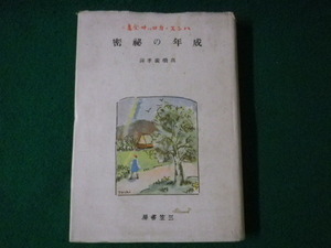 ■成年の秘密　ハンス・カロッサ全集　第6巻　高橋義孝　三笠書房　昭和16年■FASD2021071214■