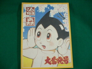 ■手塚治虫展 大奮発号 1995年 朝日新聞社■F3IM2019091211■