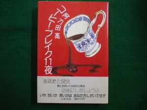 ■コーヒーブレイク11夜　阿刀田高　文藝春秋　昭和57年■FAIM2021092817■