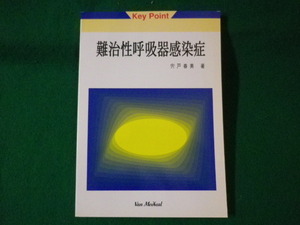 ■Key Point　難治性呼吸器感染症　宍戸春美　ヴァンメディカル　1995年■FASD2021061507■