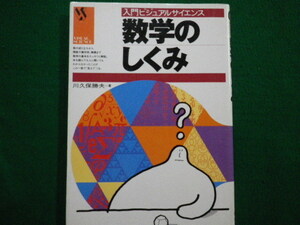 ■数学のしくみ 　入門ビジュアルサイエンス　川久保勝夫著　日本実業出版社　1998年■FAIM2021091407■