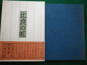 ■比良の虹　内田百聞随筆集　六興出版　昭和55年■FAIM2021101101■