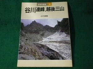 ■日本の名峰10　谷川連峰・越後三山　小川清美　山と渓谷社　1987年■FASD2022032523■