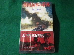 ■太平洋戦記　帝国海軍の最後　原為一　河出書房　新書　昭和42年■FASD2022031820■