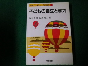 ■子どもの自立と学力 講座できない子に挑む1 坂本光男・折出健二編 明治図書■FAUB2021080518■