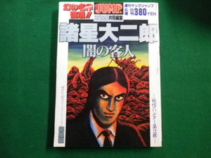 ■週刊ヤングジャンプ6月25日増刊　　闇の客人　集英社■FAIM2021122013■