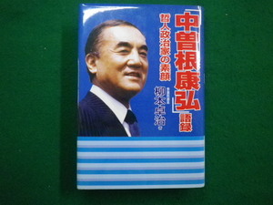 ■中曾根康弘語録　柳本卓治 著 産経新聞　2007年■FAIM2022032525■