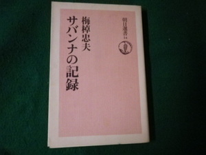 ■朝日選書54 サバンナの記録 梅棹忠夫　朝日新聞社■FAUB202108201617■
