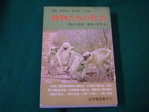 ■動物たちの社会 現代の記録 動物の世界6 黒田長礼ほか 紀伊國屋書店■FAUB2021073028■