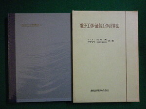 ■電子工学・通信工学計算法3 電気工学計算法　山本 勇 河野 政治 森北出版　昭和36年■F3IM2020051419■