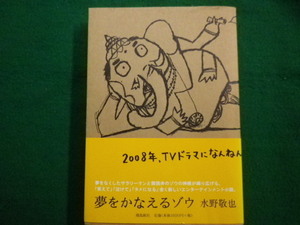 ■夢をかなえるゾウ　水野敬也　飛鳥新社　2008年■FAIM2021082414■