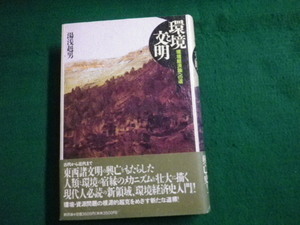 ■環境と文明 環境経済論への道　湯浅赳男　新評論　1994年2刷■FAUB2021071617■