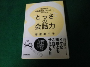 ■あのとき、ああ言えばよかったがなくなる！とっさの会話力 菅原美千子■FAUB2021091406■