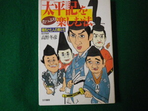 ■太平記をたっぷり楽しむ本 尊氏と七人の男たち 高野冬彦 五月書房■FAUB2021092417■