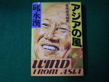 ■アジアの風 実践経済研究 邱永漢 小学館 1989年■FAUB2021101913■_画像1