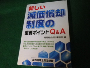 ■新しい減価償却制度の重要ポイントQ&A 高野総合会計事務所編 麻布税理士政治連盟■FAUB2022022508■