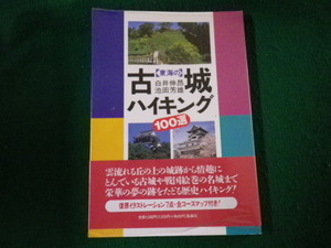 ■東海の古城ハイキング100選 白井伸昂・池田芳雄 風媒社 1994年■FAUB2022031201■