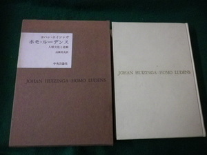 ■ホモ・ルーデンス 人間文化と遊戯 ヨハン・ホイジンガ 中央公論社■FAUB2021110204■