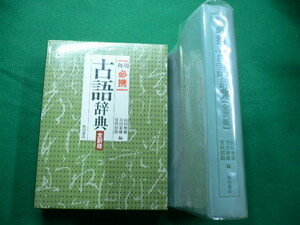 ■角川必携古語辞典 全訳版　山田俊雄・吉川康雄・室伏信助編　平成9年■FAUB2019112716■