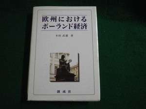 ■欧州におけるポーランド経済　木村武雄　創成社　2000年■FAUB2021051307■